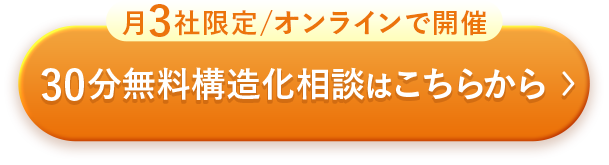 30分無料相談に申し込む