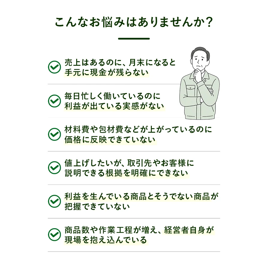 売上はあるのに現金が残らない、原価や値決めに悩む小さな会社の経営課題