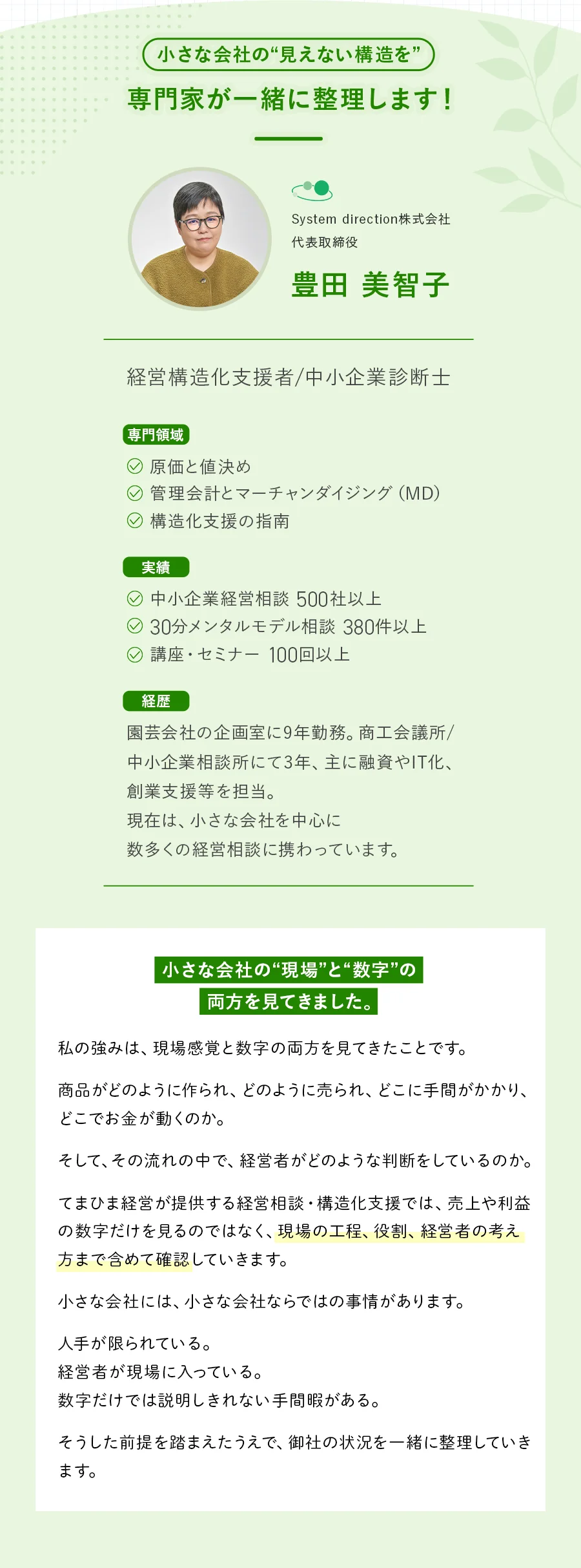 System direction株式会社代表・中小企業診断士 豊田美智子のプロフィールと経営支援実績